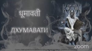 Махавидья Дхумавати