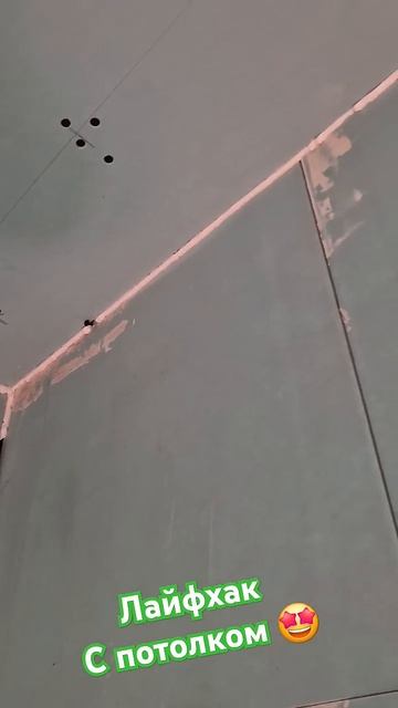 Лайфхак с потолком - 84 #отделка #отделкаквартир #wykończeni смотреть онлайн