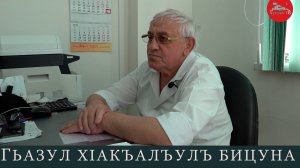 Гьазул хIакъалъулъ бицуна. ГIабдуразакъов МухIамад Шамилькала