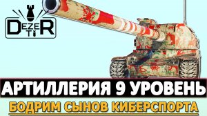АРТИЛЛЕРИЯ 9 УРОВЕНЬ - БОДРИМ СЫНОВ КИБЕРСПОРТА.