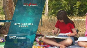 Через искусство к жизни