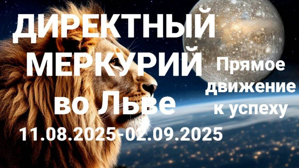Директный Меркурий во Льве. Общий астрологический прогноз смотреть онлайн