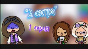 "2 сестра" 1 серия 🍄🍁🪻🌸Sister toca🌸🪻🍁🍄 
22.02.25