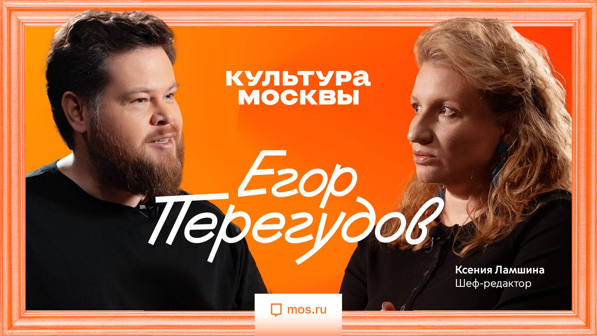 Егор Перегудов. Интервью для «Культуры Москвы»