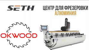 Сверлильно-фрезерный центр с ЧПУ SETH SKX3+1-CNC-3000 (обработка алюминия)