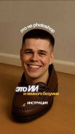 Как сгенерировать новый тренд - человек туфля
