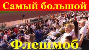 Поддержка Самый большой Флешмоб Олимпиада олимпийская сборная России