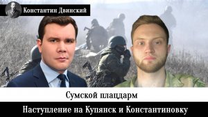 Сумской плацдарм, наступление на Купянск и Константиновку