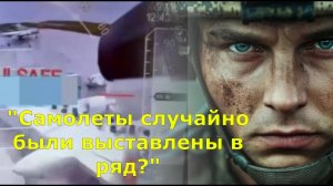 "Самолеты случайно были выставлены в ряд?"