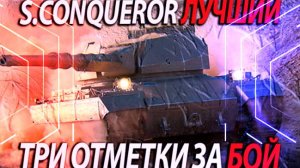SUPER CONQUEROR ТРИ ОТМЕТКИ МИР ТАНКОВ