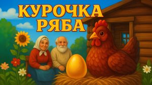Курочка Ряба. Русская народная сказка 🐔✨