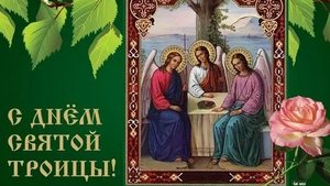 С праздником Святой Троицы. Музыкальная открытка поздравление.