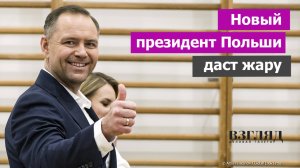 Поляки выбрали нового лидера. Поражение Зеленского и Урсулы. Кто такой Навроцкий? Скучно не будет