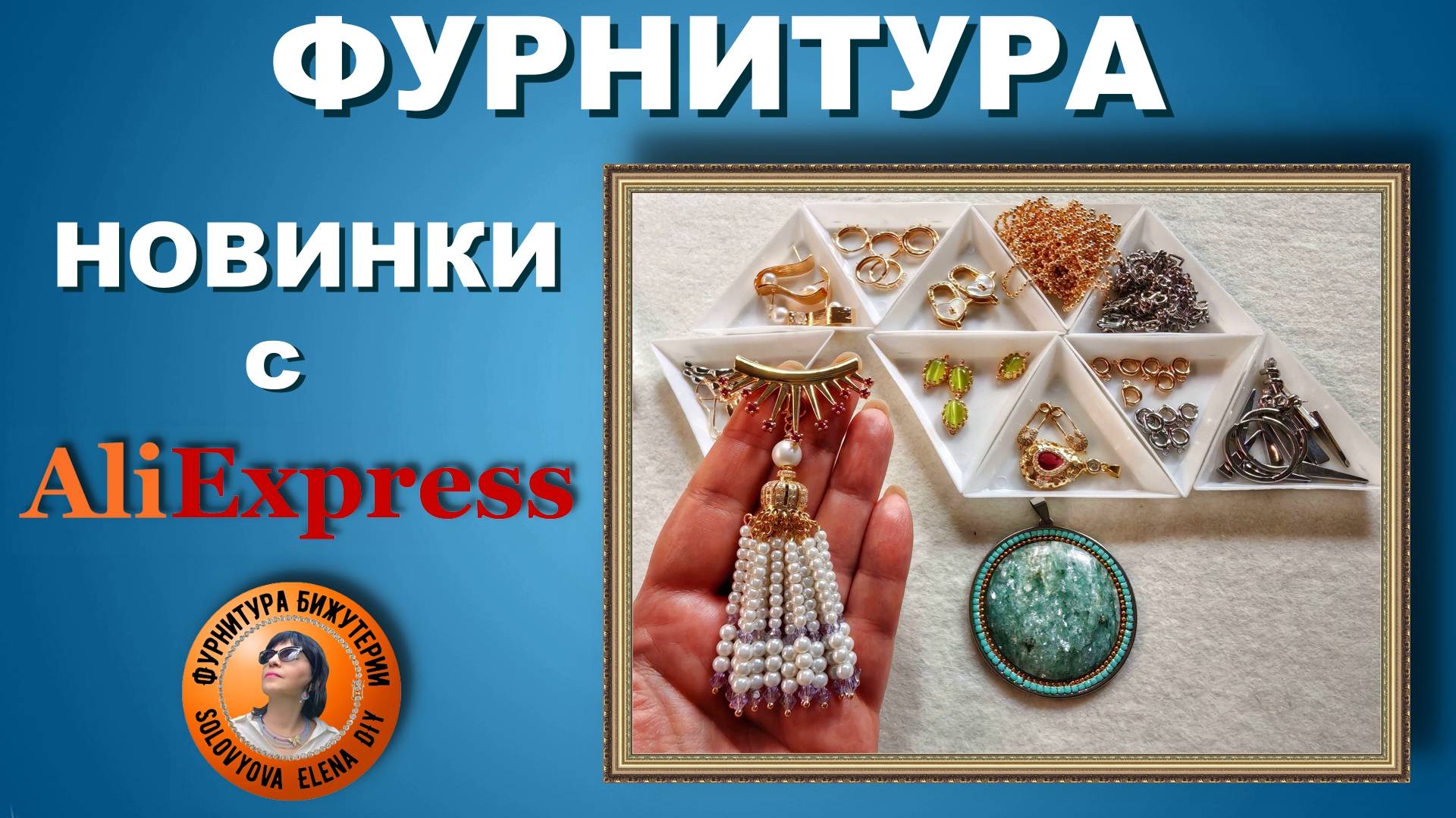 Фурнитура Новинки с Алиэкспресс для Изготовления Украшений Своими Руками
