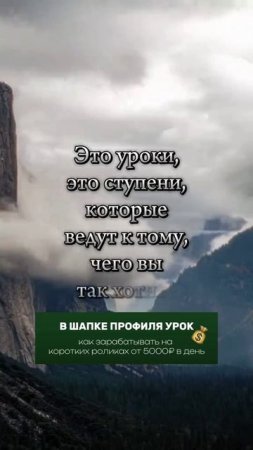 Ошибки это ступени к мечте.