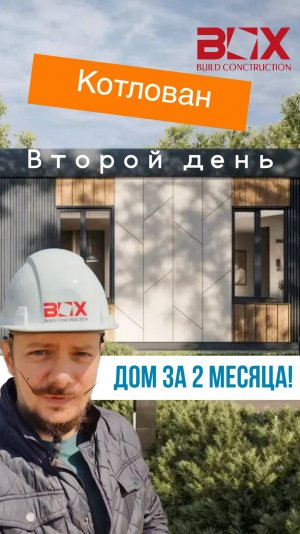 День 2. Котлован.