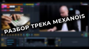 Разбор трека Мexanois