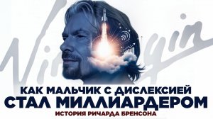 Через провалы в космос - История бизнеса Ричарда Бренсона