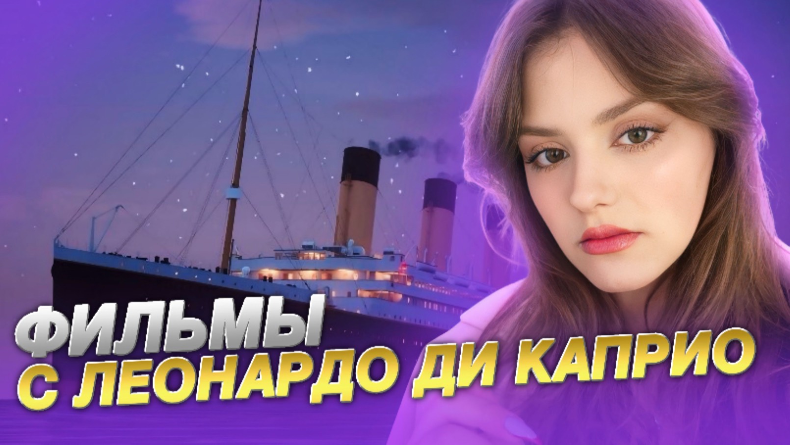 Фильмы с Леонардо Ди Каприо