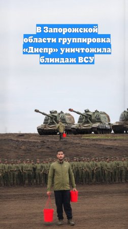 В Запорожской области группировка «Днепр» уничтожила блиндаж ВСУ