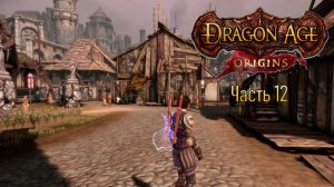 Прохождение Dragon Age: Origins. Часть 12. Пик солдата и подвал в Денериме. (кошмарный сон)
