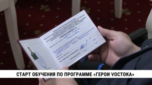 Старт обучения по программе «Герои Vостока»