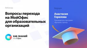 Вопросы перехода на МойОфис для образовательных организаций