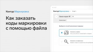Заказ кодов через файл с перечнем товаров в Контур.Маркировке