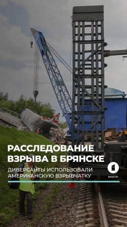 Американскую взрывчатку использовали при подрыве моста в Брянской области #поезд #теракт #взрывчатка