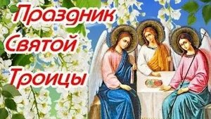 Праздник Святой Троицы. Музыкальная открытка поздравление.