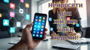 Цифровые лайфхаки и IT-новости недели: нейросети для продуктивности
