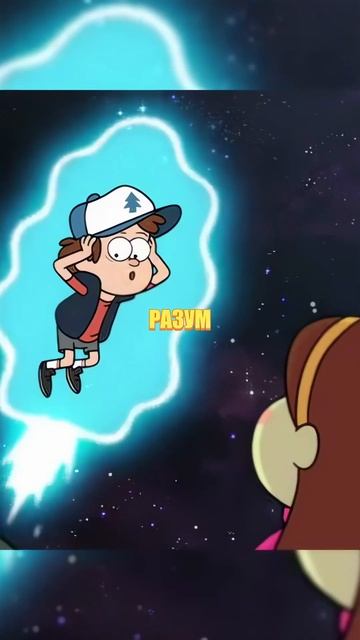 ДИППЕР ПОБЕЖДАЕТ БИЛЛА✨🔼❌ #билл #сознание #гравитиф? смотреть онлайн