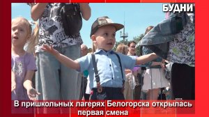 Более полутысячи юных белогорцев отдыхают в пришкольных лагерях