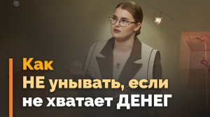 Как справиться  с финансовой нестабильностью | Я и мой характер