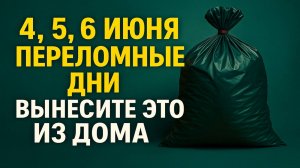 4, 5, 6 июня переломные дни. Что нельзя делать. Народные приметы традиции. Ритуалы обряды сегодня