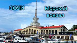 Морской вокзал в Сочи.