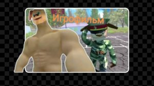 Побег от тимохи шалуна 2 игрофильм без комментариев