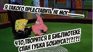 ТАЙНА БИБЛИОТЕКИ ГУБКИ БОБА (AKA СПАНЧ БОБ) ИСТОРИЯ ВЕЛИЧАЙШЕЙ БИБЛИОТЕКИ ЗЕМЛИ И МОРЯ
