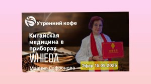 ☘️ Whieda_063 ☘️ Традиционная Китайская медицина - отражение в приборах Whieda💚