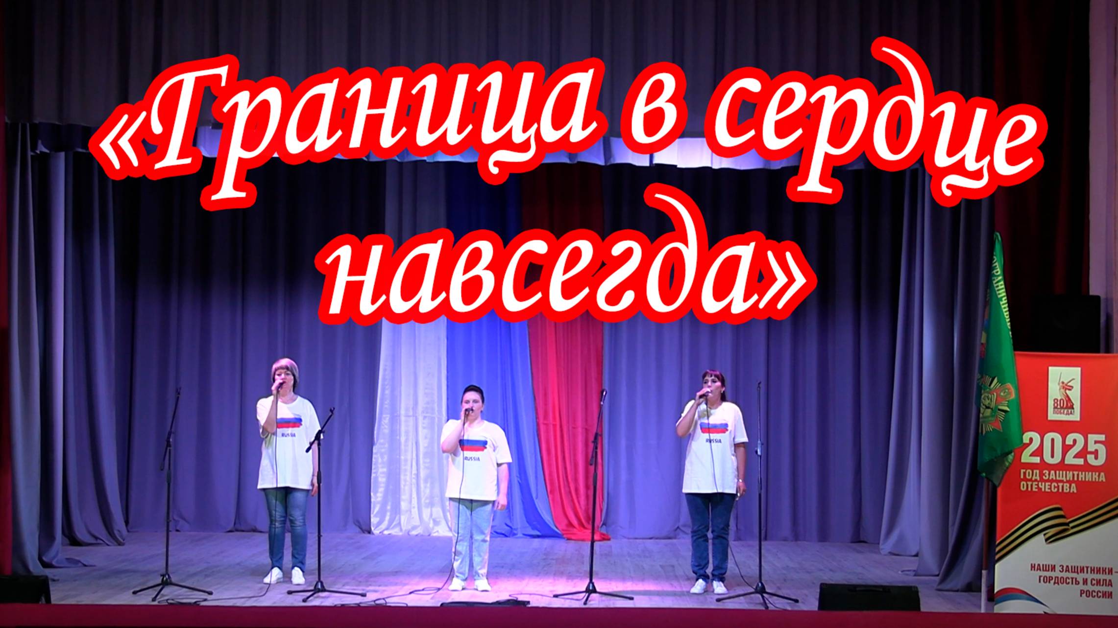 Концертная программа "Граница в сердце навсегда" смотреть онлайн