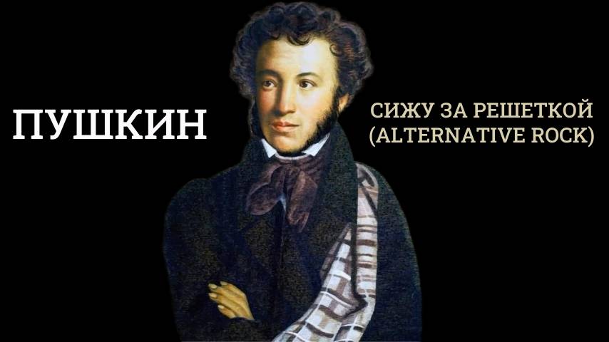 Пушкин - Сижу за решеткой (alternative rock)