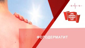 Фотодерматит