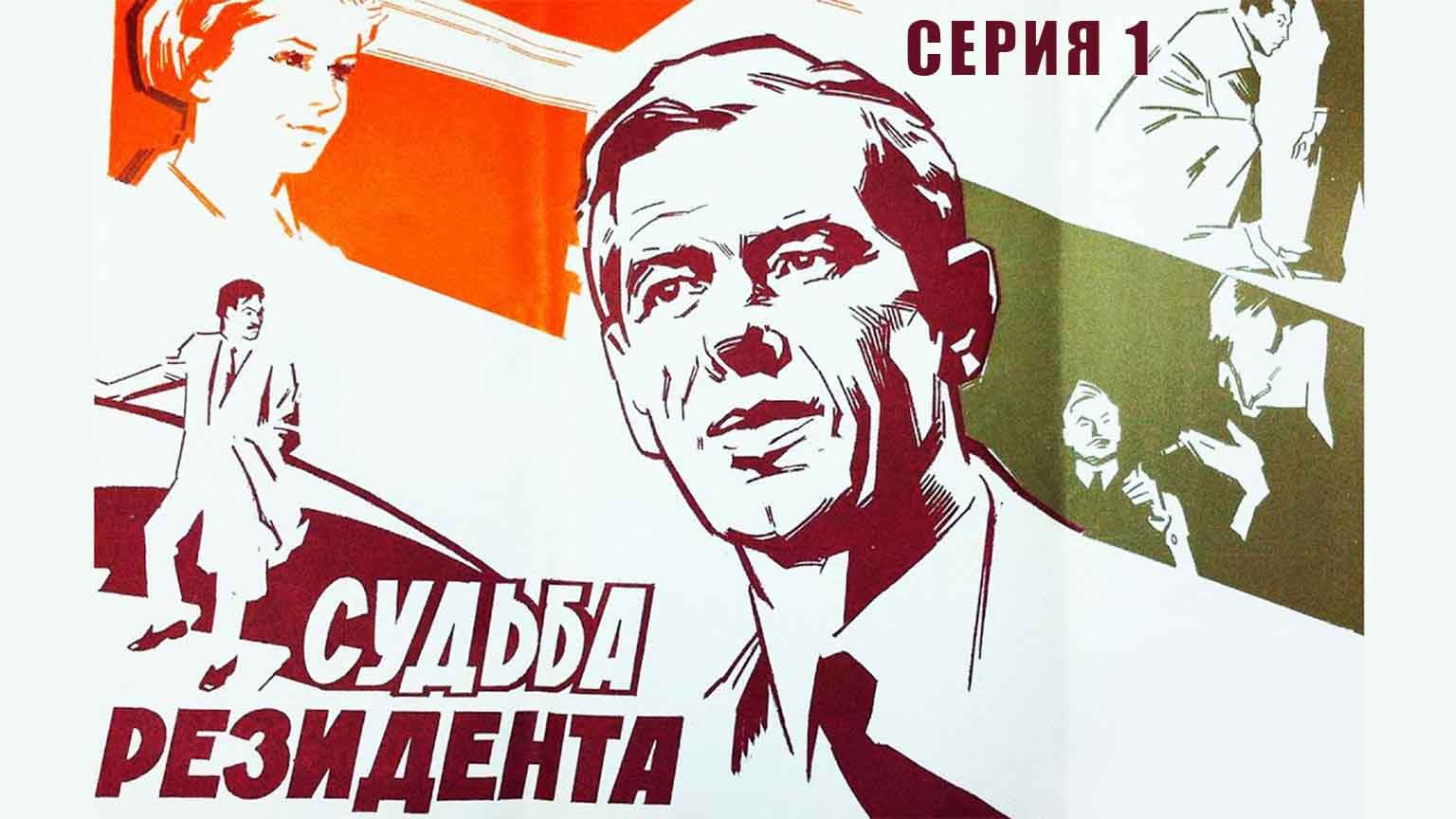 Судьба резидента (1970), 1 серия
