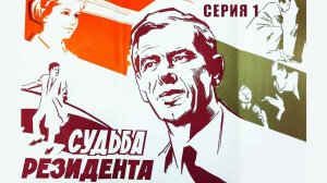 Судьба резидента (1970), 1 серия