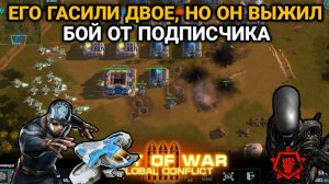 Один против двоих! Чужой и Сержант Циклон гасят подписчика! | Бой от подписчика | Art of War 3 RTS