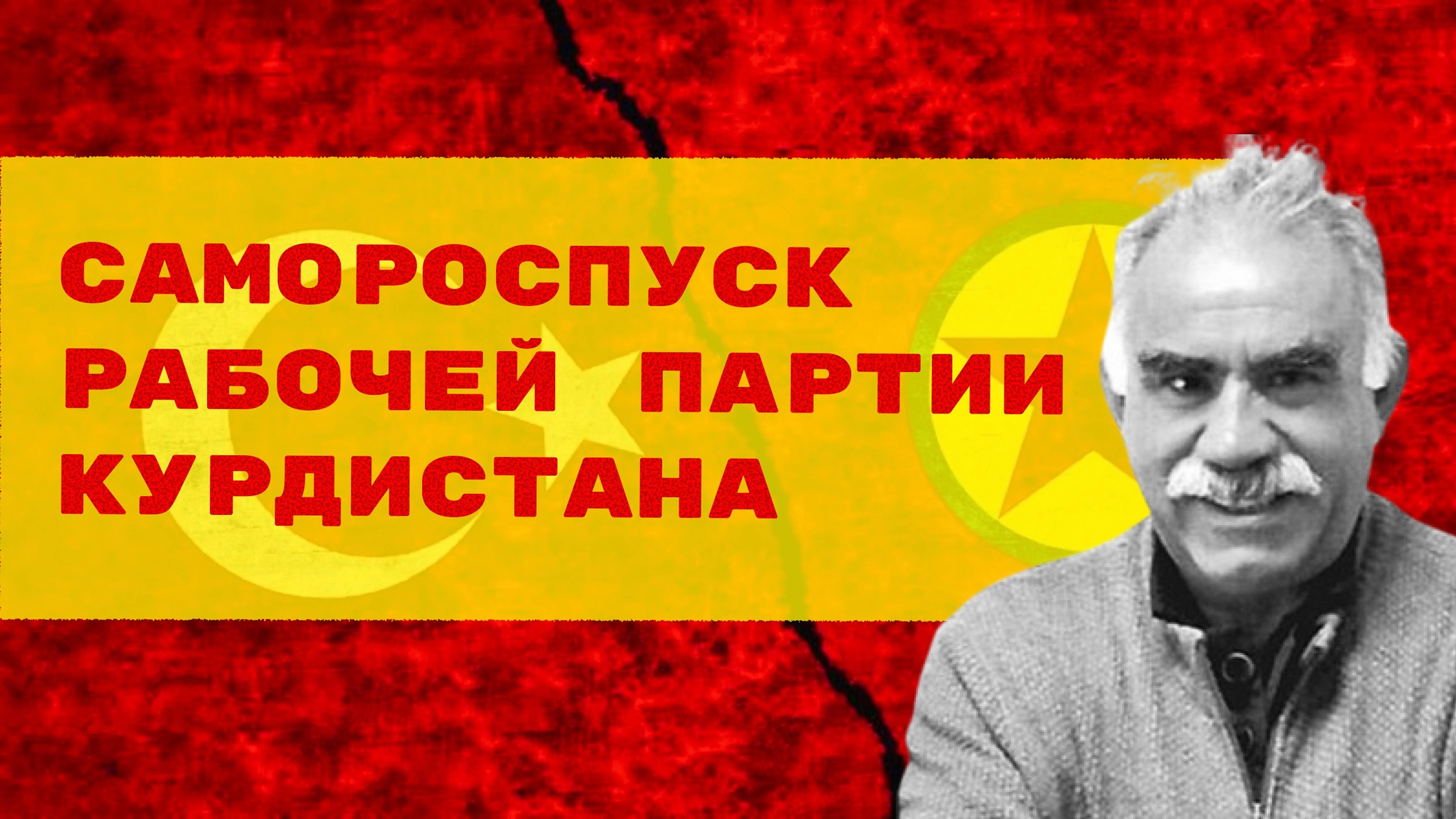 Рабочая партия Курдистана (РПК) объявила о самороспуске