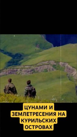Курильское цунами 1952 года и шикотанское землетрясение 1994 года #цунами #землетрясение #шикотан