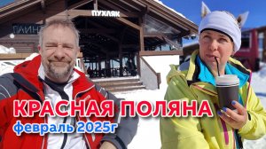 Красная поляна, Сочи,  февраль 2025