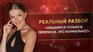 «ОБЩАЕМСЯ ТОЛЬКО В ПЕРЕПИСКЕ. ЭТО НОРМАЛЬНО?»