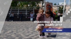 Кузбассовцы отметили День защиты детей
